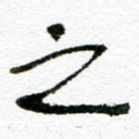 之