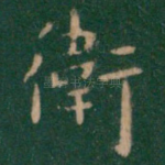 卫