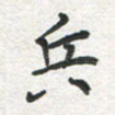 兵