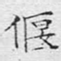 偃