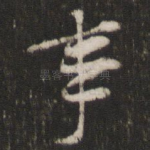 事