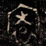 㝨