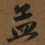 孟