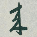 來