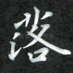 落