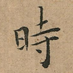 時