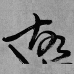 故