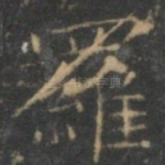 罗