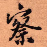 察