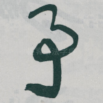 予