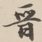 晋