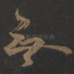 无