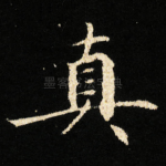 真