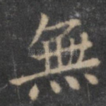 无