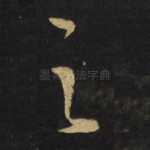 之