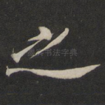 之