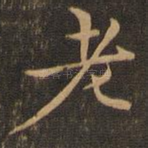 老