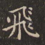 飞