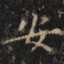 安