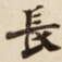 長