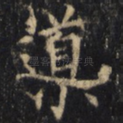 导