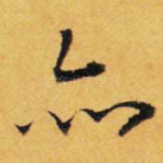 亦
