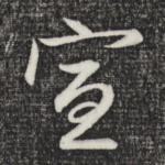 宣