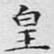 皇