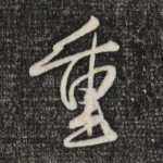 重