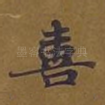 喜