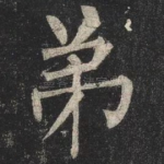 弟