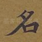 名