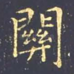 关