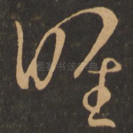 唯