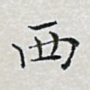 西
