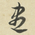 尽