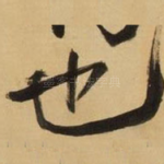 也