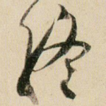 终