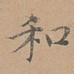 和