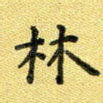 林
