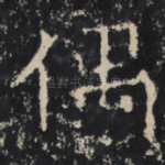 偶