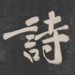 诗