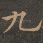 九