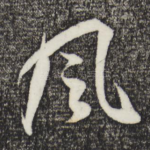 风
