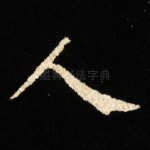 人