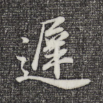 迟
