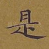 是