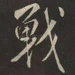 戰