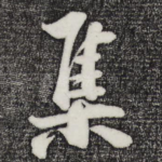 集