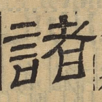 诸